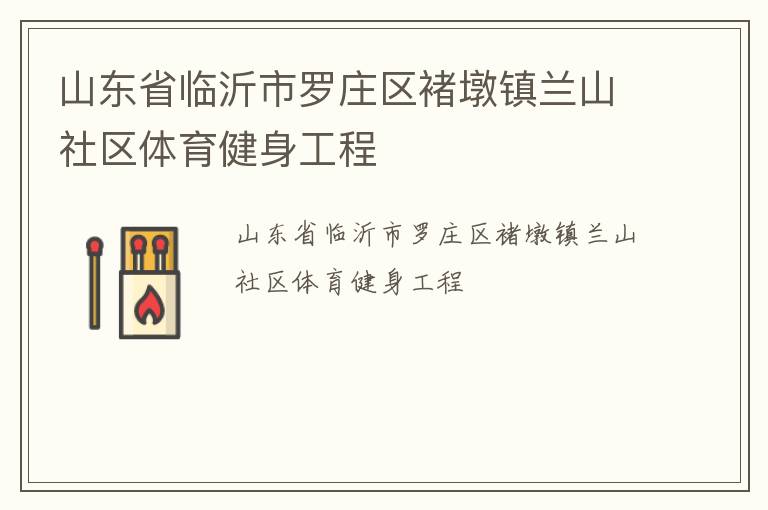 山東省臨沂市羅莊區褚墩鎮蘭山社區體育健身工程