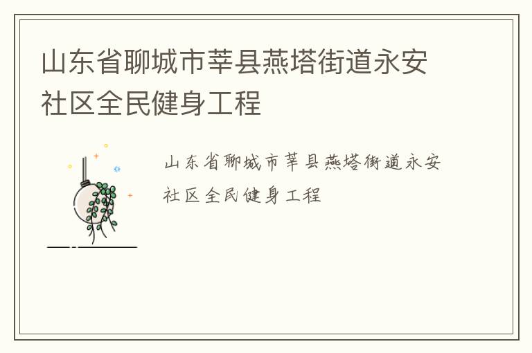 山東省聊城市莘縣燕塔街道永安社區全民健身工程