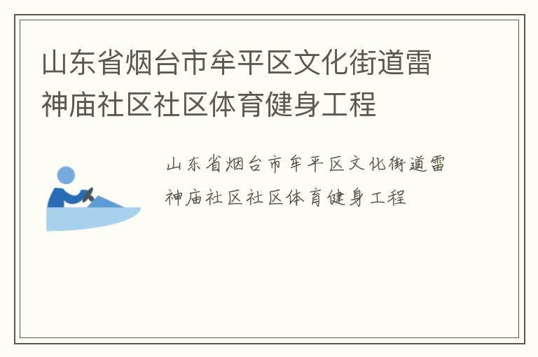 山東省煙臺市牟平區文化街道雷神廟社區社區體育健身工程