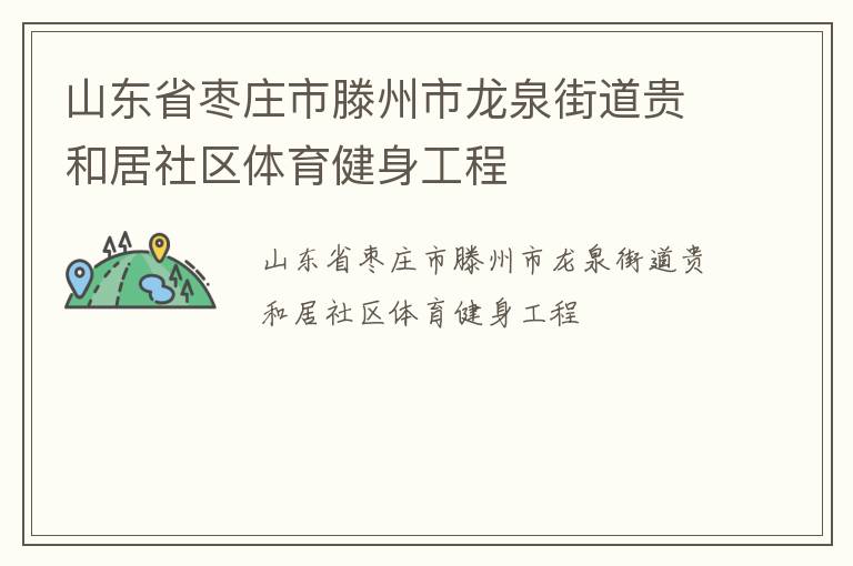 山東省棗莊市滕州市龍泉街道貴和居社區體育健身工程