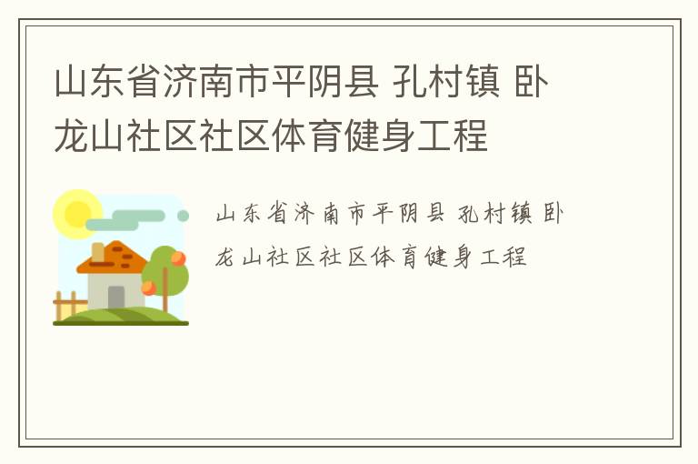 山東省濟南市平陰縣 孔村鎮 臥龍山社區社區體育健身工程