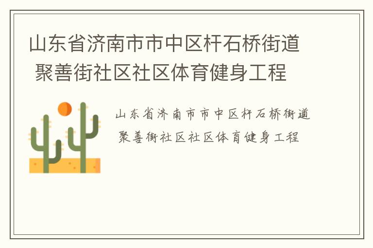 山東省濟南市市中區桿石橋街道 聚善街社區社區體育健身工程