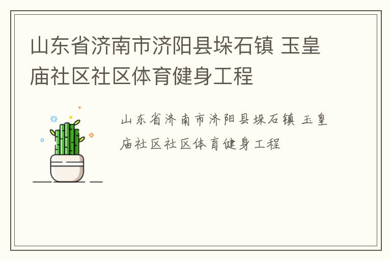 山東省濟南市濟陽縣垛石鎮 玉皇廟社區社區體育健身工程