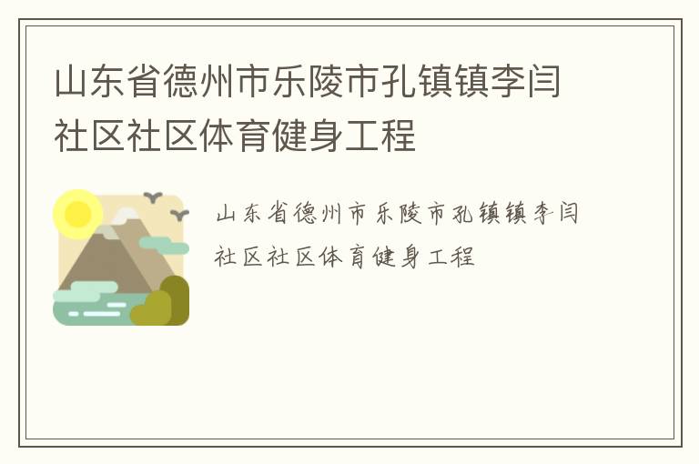 山東省德州市樂陵市孔鎮鎮李閆社區社區體育健身工程