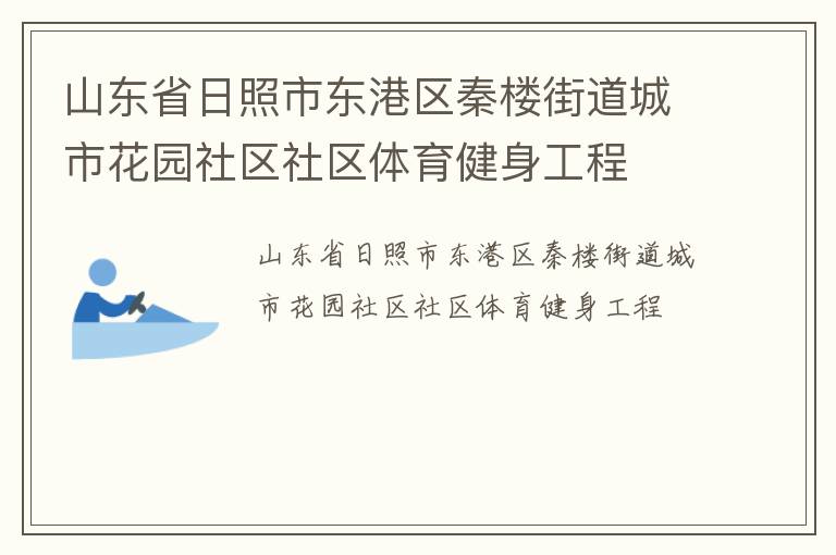 山東省日照市東港區秦樓街道城市花園社區社區體育健身工程