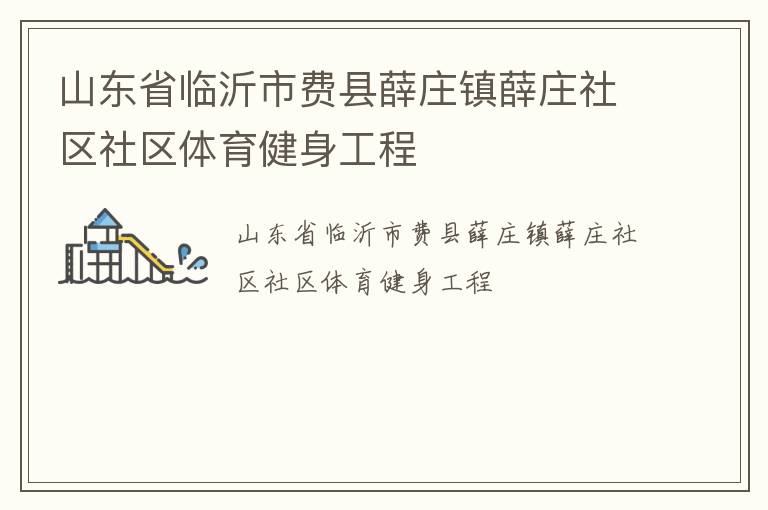 山東省臨沂市費縣薛莊鎮薛莊社區社區體育健身工程