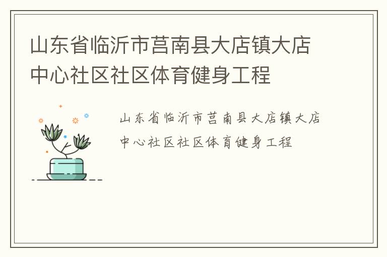 山東省臨沂市莒南縣大店鎮大店中心社區社區體育健身工程