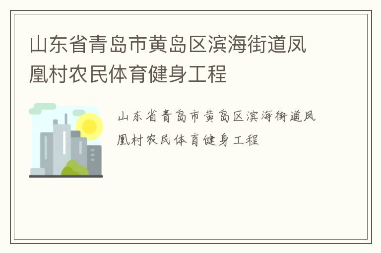 山東省青島市黃島區濱海街道鳳凰村農民體育健身工程