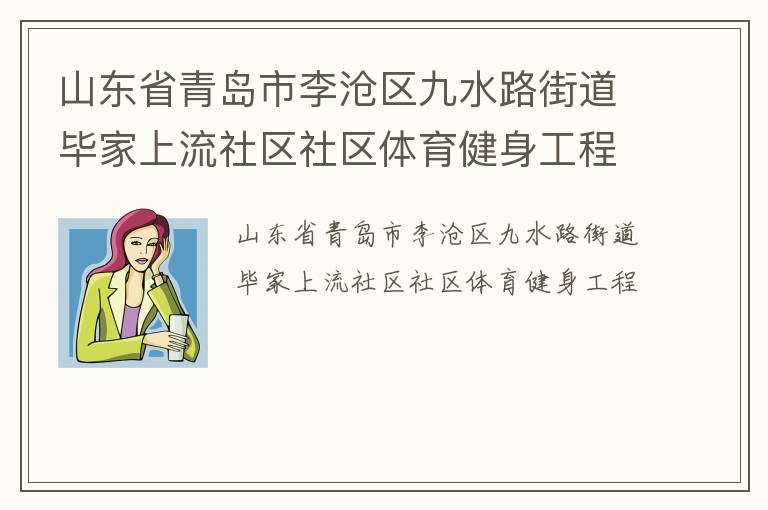 山東省青島市李滄區九水路街道畢家上流社區社區體育健身工程