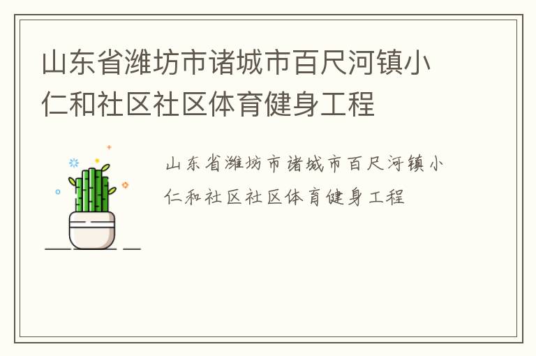 山東省濰坊市諸城市百尺河鎮小仁和社區社區體育健身工程