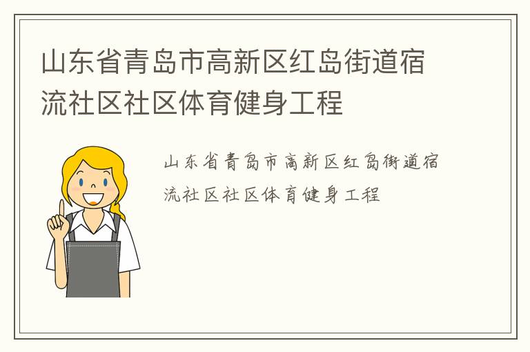 山東省青島市高新區紅島街道宿流社區社區體育健身工程