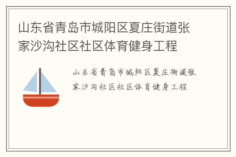 山東省青島市城陽區(qū)夏莊街道張家沙溝社區(qū)社區(qū)體育健身工程
