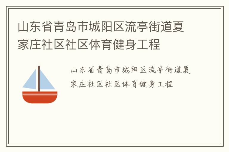 山東省青島市城陽區流亭街道夏家莊社區社區體育健身工程
