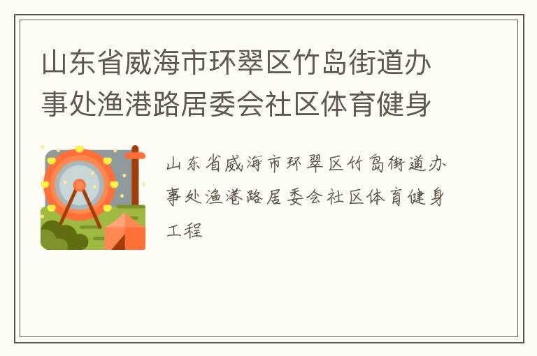 山東省威海市環翠區竹島街道辦事處漁港路居委會社區體育健身工程