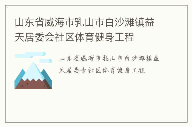 山東省威海市乳山市白沙灘鎮(zhèn)益天居委會社區(qū)體育健身工程
