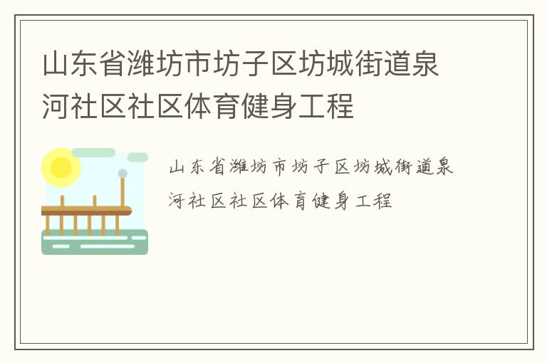 山東省濰坊市坊子區坊城街道泉河社區社區體育健身工程