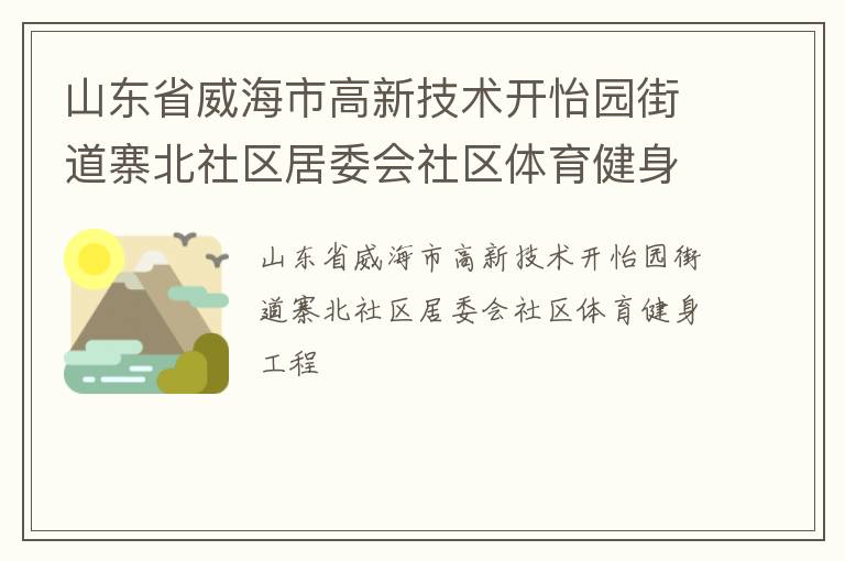 山東省威海市高新技術(shù)開(kāi)怡園街道寨北社區(qū)居委會(huì)社區(qū)體育健身工程