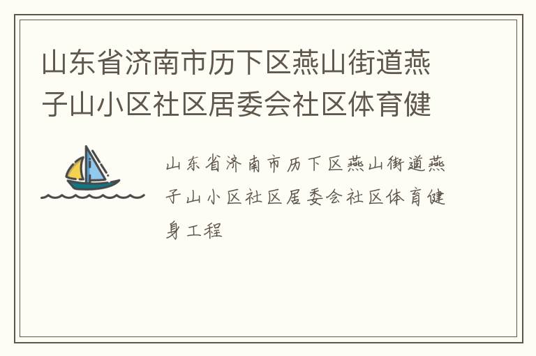 山東省濟南市歷下區燕山街道燕子山小區社區居委會社區體育健身工程