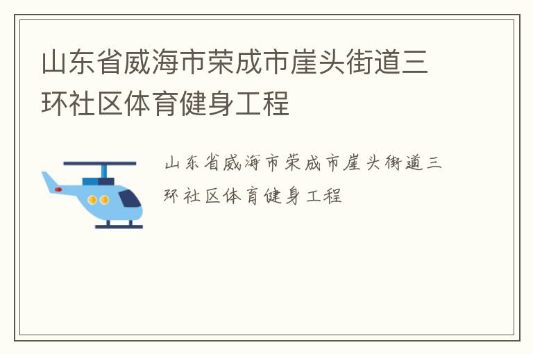 山東省威海市榮成市崖頭街道三環社區體育健身工程