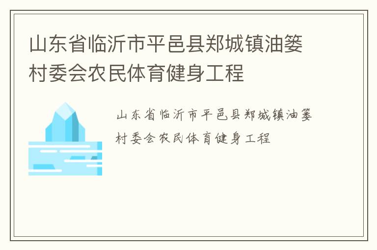 山東省臨沂市平邑縣鄭城鎮油簍村委會農民體育健身工程
