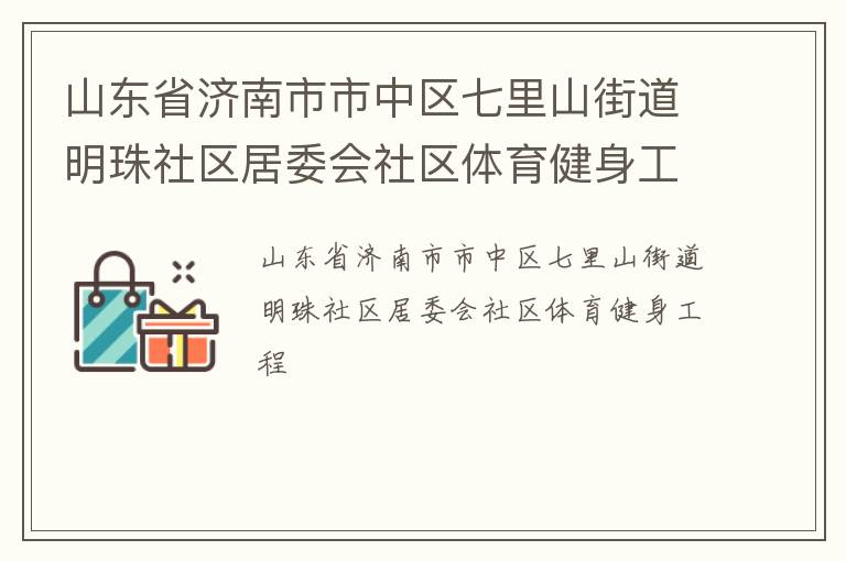山東省濟南市市中區七里山街道明珠社區居委會社區體育健身工程