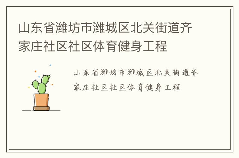 山東省濰坊市濰城區北關街道齊家莊社區社區體育健身工程