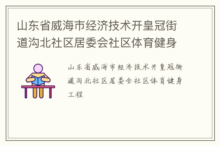 山東省威海市經濟技術開皇冠街道溝北社區居委會社區體育健身工程