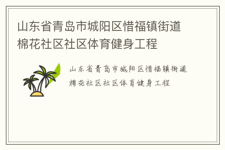 山東省青島市城陽區惜福鎮街道棉花社區社區體育健身工程