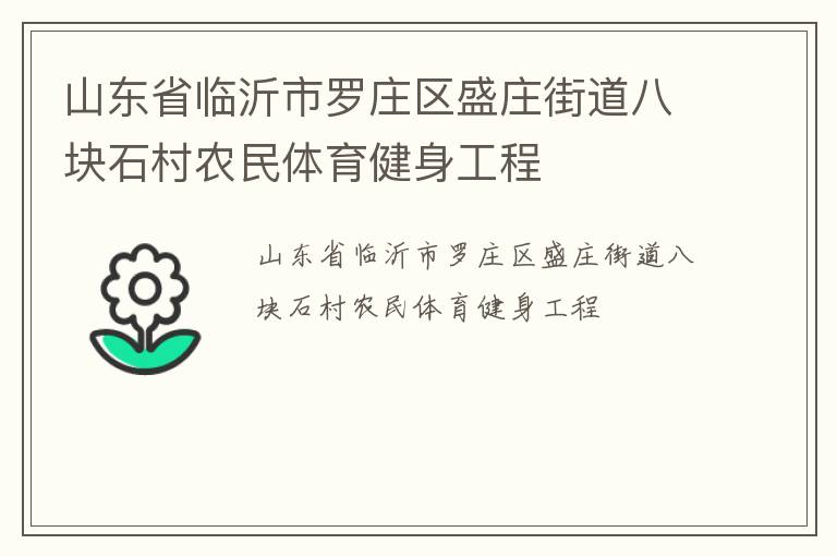 山東省臨沂市羅莊區盛莊街道八塊石村農民體育健身工程