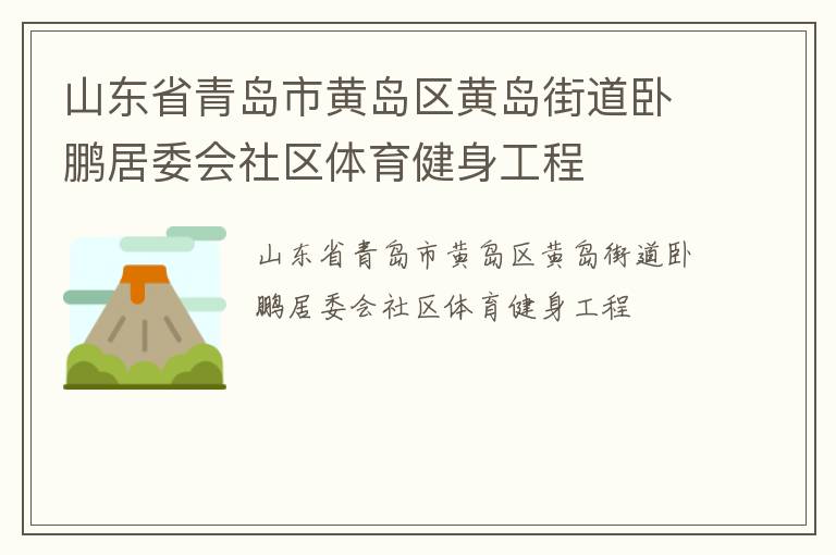 山東省青島市黃島區黃島街道臥鵬居委會社區體育健身工程