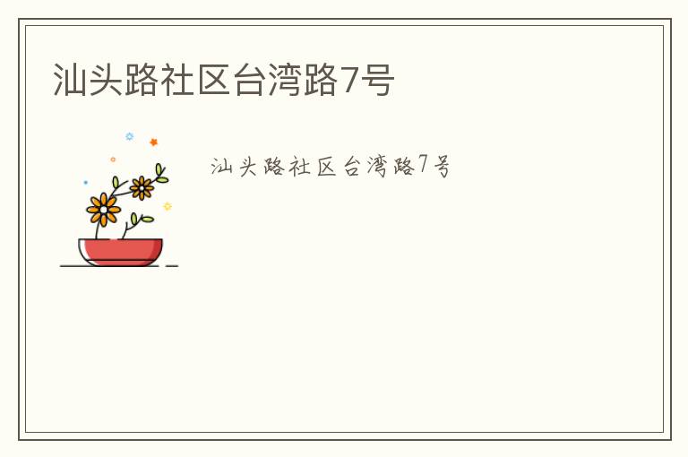 汕頭路社區臺灣路7號