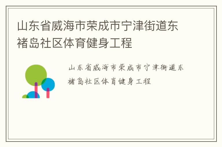 山東省威海市榮成市寧津街道東褚島社區體育健身工程
