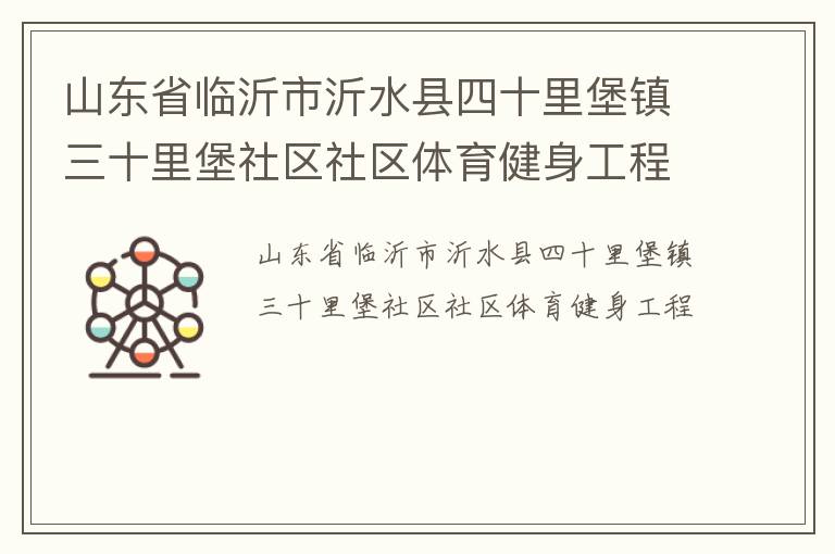 山東省臨沂市沂水縣四十里堡鎮三十里堡社區社區體育健身工程