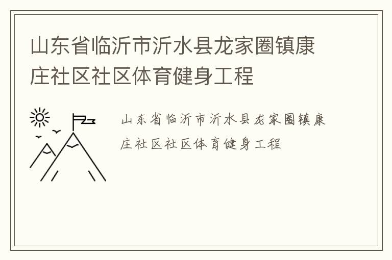 山東省臨沂市沂水縣龍家圈鎮康莊社區社區體育健身工程