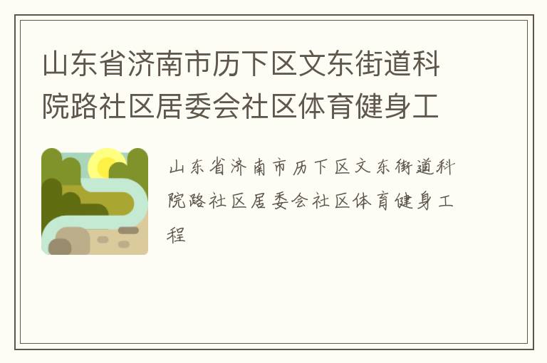 山東省濟南市歷下區文東街道科院路社區居委會社區體育健身工程