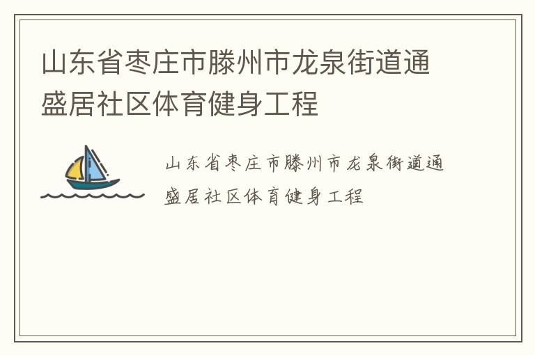 山東省棗莊市滕州市龍泉街道通盛居社區體育健身工程