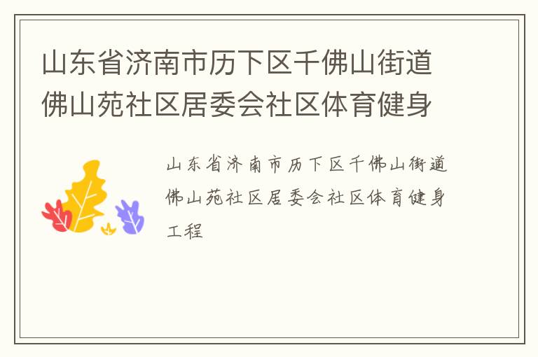 山東省濟南市歷下區千佛山街道佛山苑社區居委會社區體育健身工程