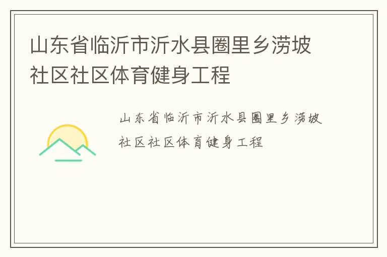 山東省臨沂市沂水縣圈里鄉澇坡社區社區體育健身工程