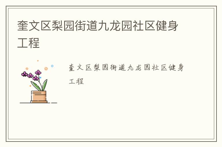 奎文區梨園街道九龍園社區健身工程