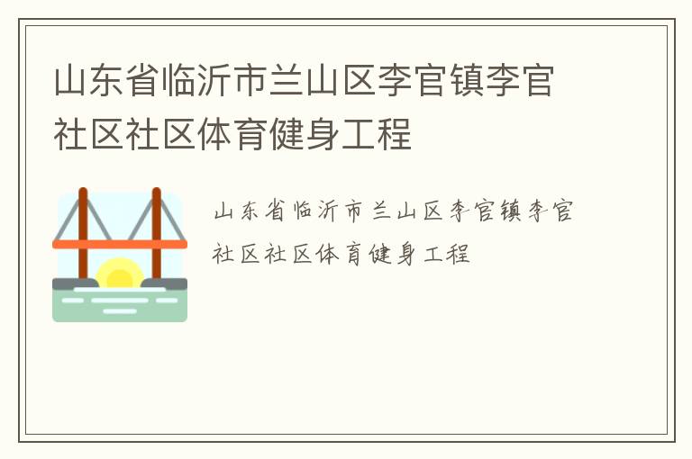 山東省臨沂市蘭山區李官鎮李官社區社區體育健身工程