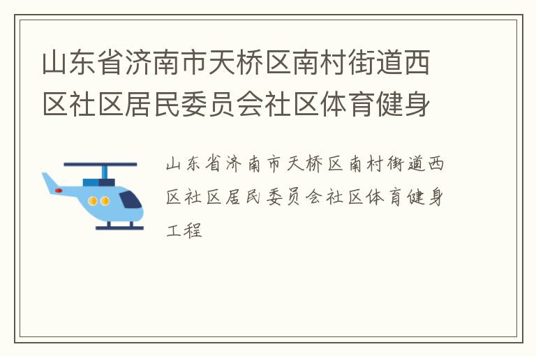 山東省濟南市天橋區南村街道西區社區居民委員會社區體育健身工程