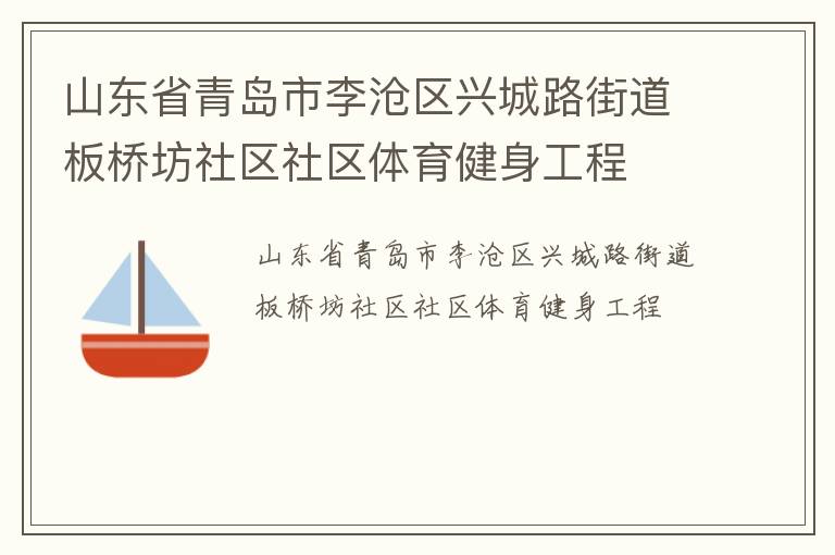 山東省青島市李滄區興城路街道板橋坊社區社區體育健身工程