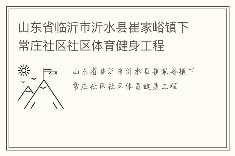 山東省臨沂市沂水縣崔家峪鎮下常莊社區社區體育健身工程
