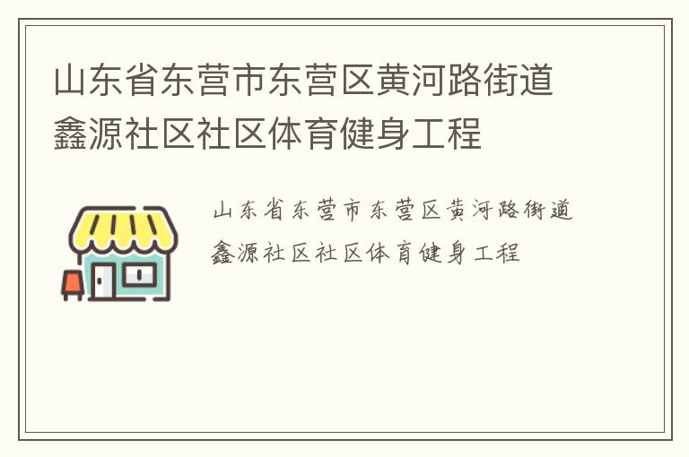 山東省東營市東營區黃河路街道鑫源社區社區體育健身工程