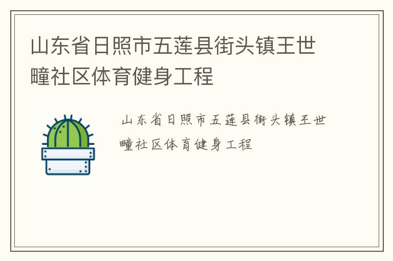 山東省日照市五蓮縣街頭鎮王世疃社區體育健身工程