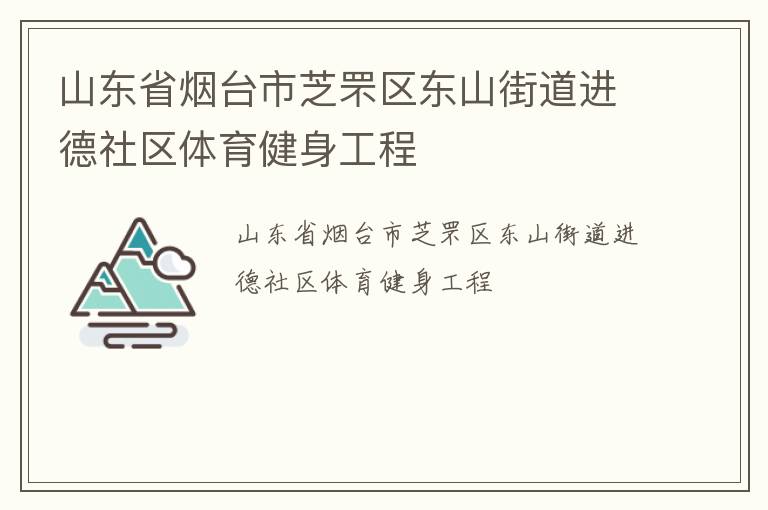 山東省煙臺市芝罘區東山街道進德社區體育健身工程
