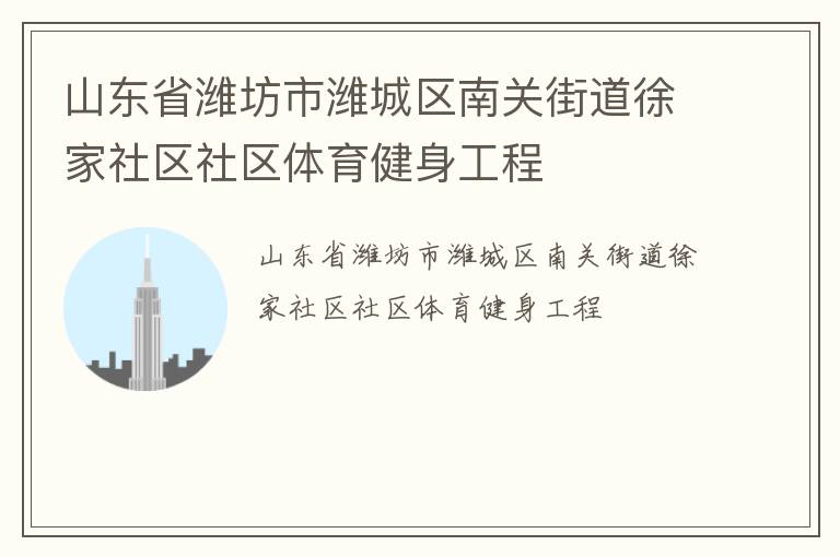 山東省濰坊市濰城區南關街道徐家社區社區體育健身工程