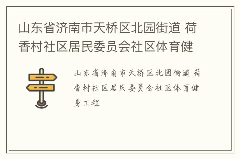 山東省濟南市天橋區(qū)北園街道 荷香村社區(qū)居民委員會社區(qū)體育健身工程