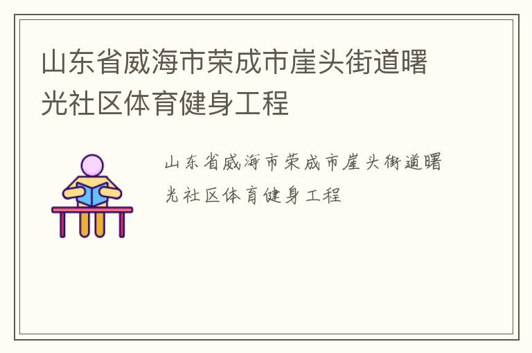山東省威海市榮成市崖頭街道曙光社區體育健身工程