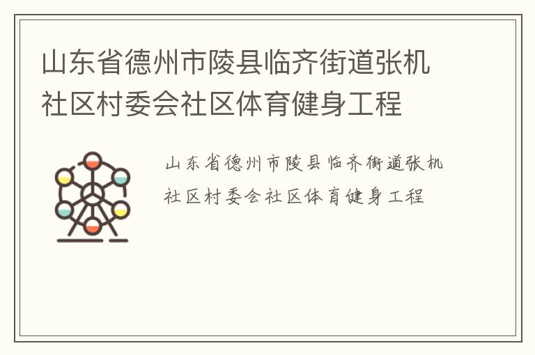 山東省德州市陵縣臨齊街道張機社區村委會社區體育健身工程